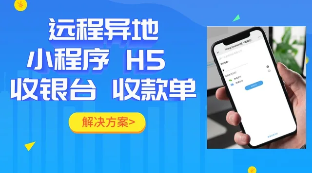 远程收款